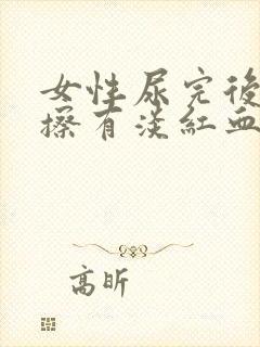 女性尿完后用纸擦有淡红血