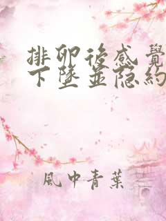 排卵后感觉小腹下坠并隐约疼