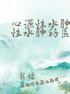 心源性水肿与肾性水肿的区别