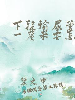 下段输尿管结石一厘米要怎么治疗