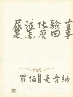 尿液化验有隐血是怎么回事