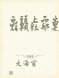 龟头上面出的红点颗粒那是怎么了