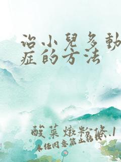 治小儿多动综合症的方法