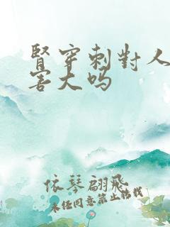 肾穿刺对人体伤害大吗