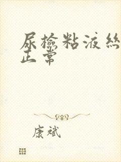 尿检粘液丝多少正常