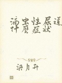 滴虫性尿道发炎什么症状