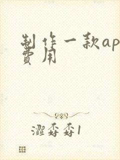 制作一款app费用