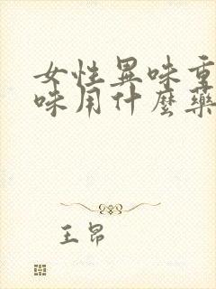 女性异味重腥臭味用什么药