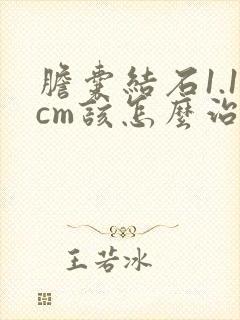 胆囊结石1.1cm该怎么治疗