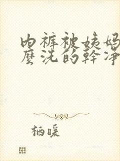 内裤被姨妈血怎么洗的干净