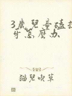 3岁儿童磕掉乳牙怎么办