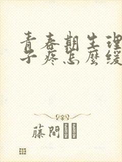 青春期生理期肚子疼怎么缓解