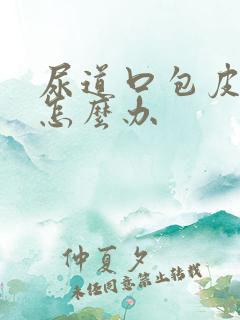 尿道口包皮开裂怎么办