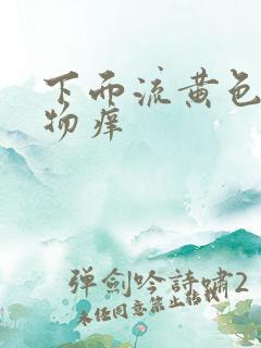 下面流黄色分泌物痒