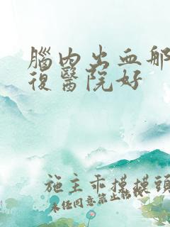 脑内出血那家康复医院好