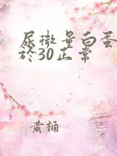 尿微量白蛋白小于30正常