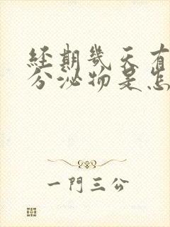 经期几天有褐色分泌物是怎么回事