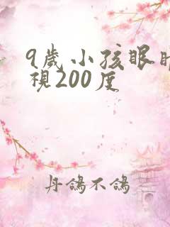 9岁小孩眼睛近视200度