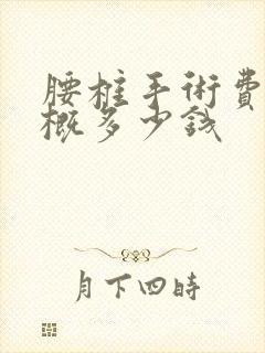 腰椎手术费用大概多少钱