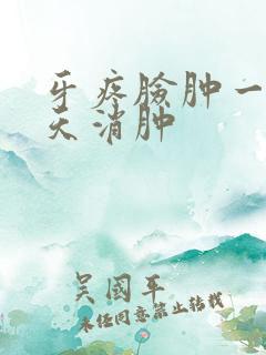 牙疼脸肿一般几天消肿