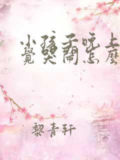 小孩子晚上不睡觉哭闹怎么回事