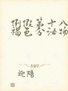 例假第十八天有褐色分泌物