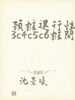 颈椎退行性变c3c4c5c6椎间盘突出