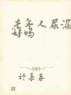 老年人尿漏能治好吗