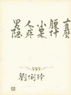 男人小腹有点隐隐疼是什么原因