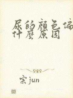 尿的颜色偏红是什么原因