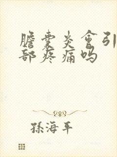 胆囊炎会引起腹部疼痛吗