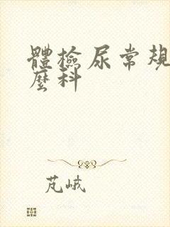 体检尿常规挂什么科