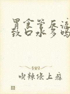 胃食管反流会导致口水多吗