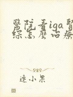 医院看iga肾综怎么治疗