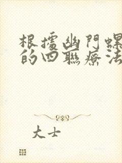 根据幽门螺杆菌的四联疗法