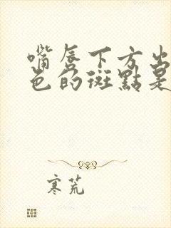 嘴唇下方出现红色的斑点是怎么回事