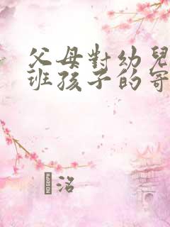 父母对幼儿园小班孩子的寄语