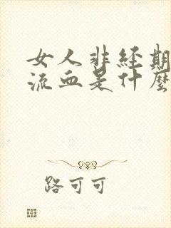 女人非经期下体流血是什么原因