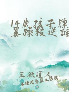 14岁孩子脾气暴躁叛逆谁都不怕