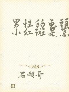 男性的龟头起了小红斑是怎么回事