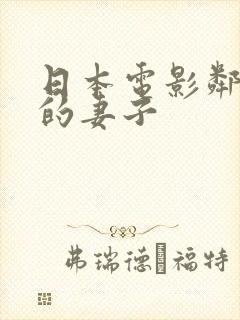 日本电影邻居家的妻子
