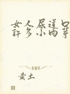 女人尿道口长了许多小肉芽