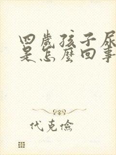 四岁孩子尿频繁是怎么回事