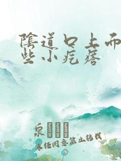 阴道口上面长一些小疙瘩