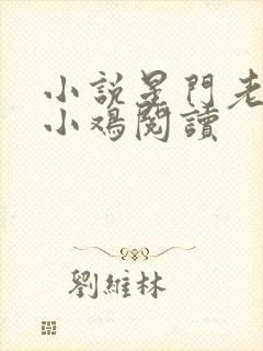 小说星门老鹰吃小鸡阅读