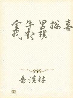 金牛男总喜欢跟我对视