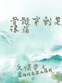 骨髓穿刺是不是很痛