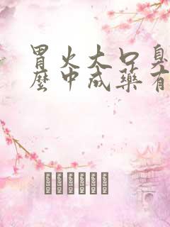 胃火大口臭吃什么中成药有效