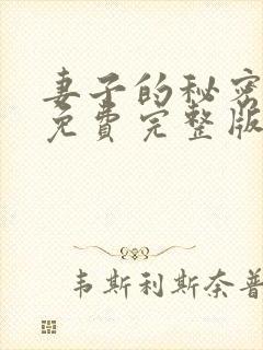 妻子的秘密短剧免费完整版观看