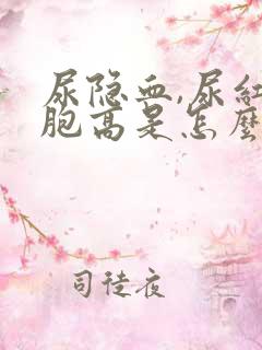 尿隐血,尿红细胞高是怎么回事